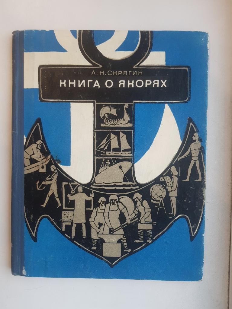 Книга о якорях Лев Скрягин