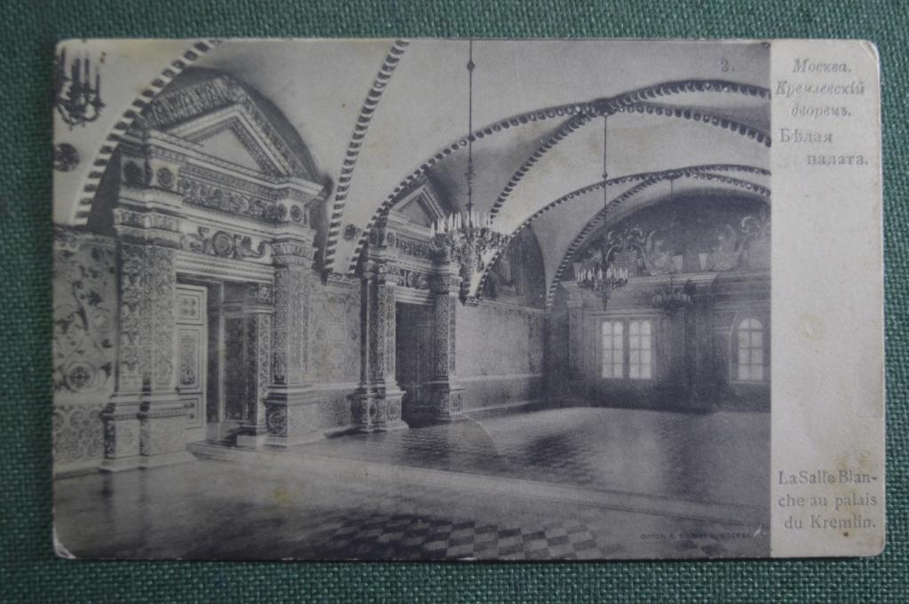 Открытка старинная "Москва, Кремлевский дворец. Белая палата". Община Святой Евгении.