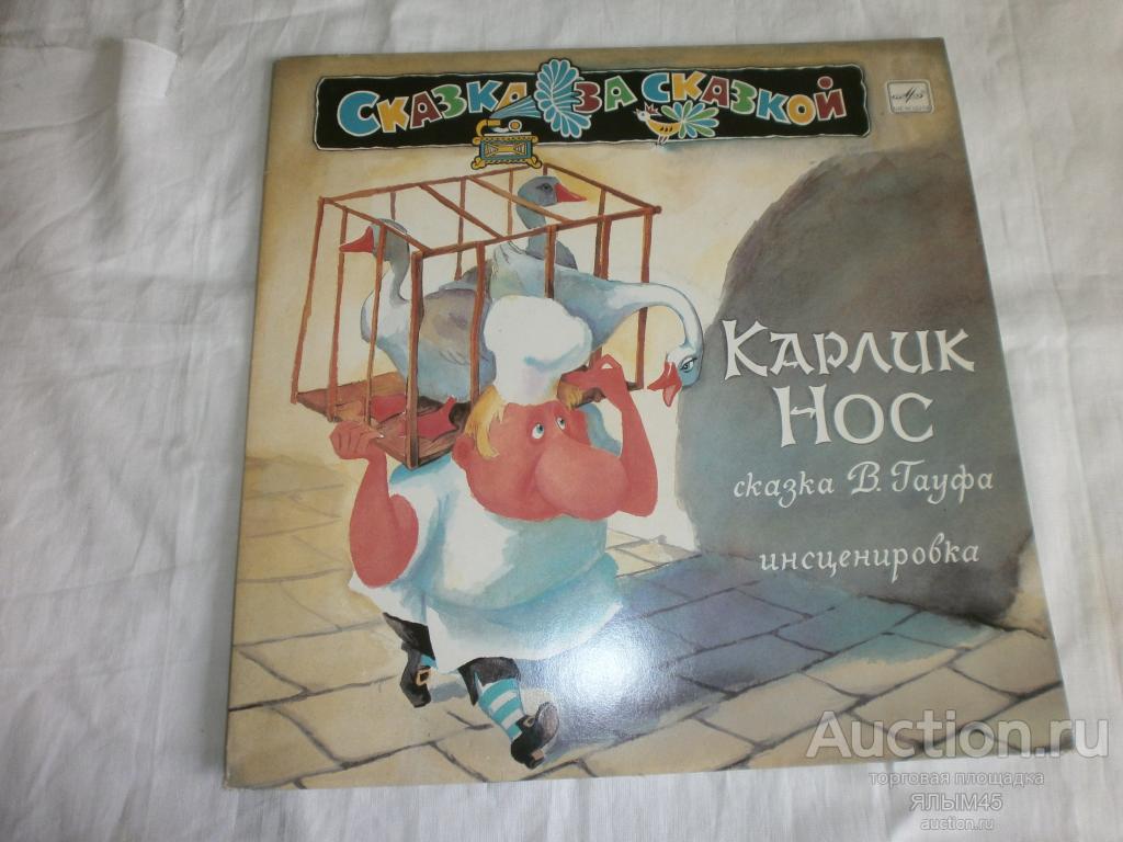 Карлик нос.Гауф.Инсценировка.Василевский Пластинки. Мелодия.N/M