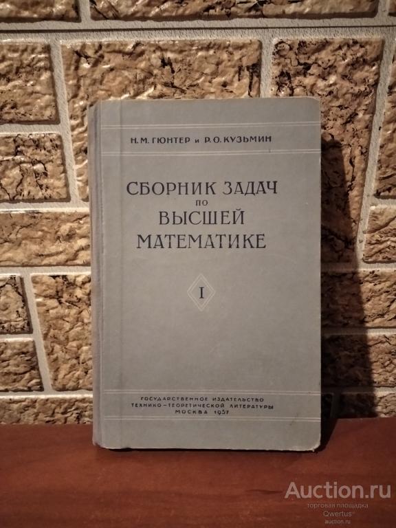 Сборник задач по высшей математике. Н.М.Гюнтер. том 1.