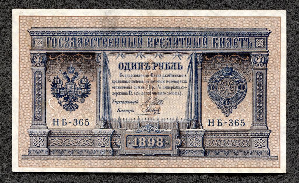 1 рубль 1898 года НБ-365 Шипов - Гальцов Советское правление  (a-306)