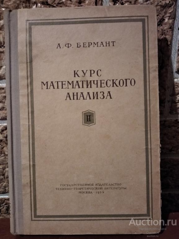 Курс математического анализа    А.Ф.Бермант.  часть 2