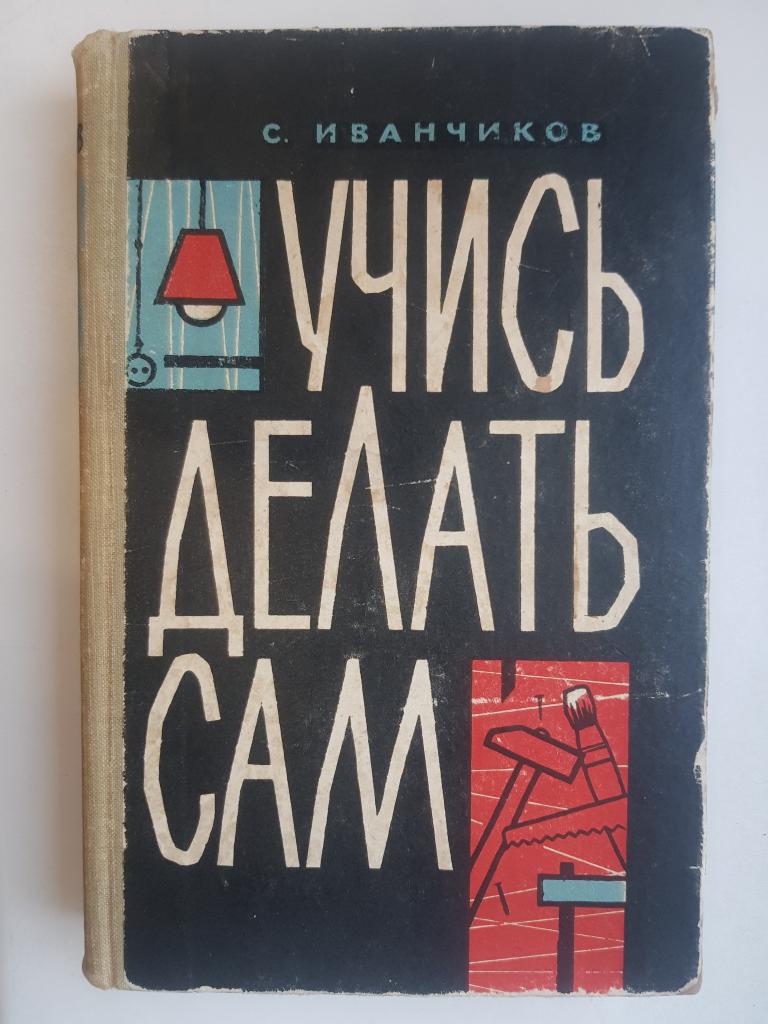 Учись делать сам книга 62 года