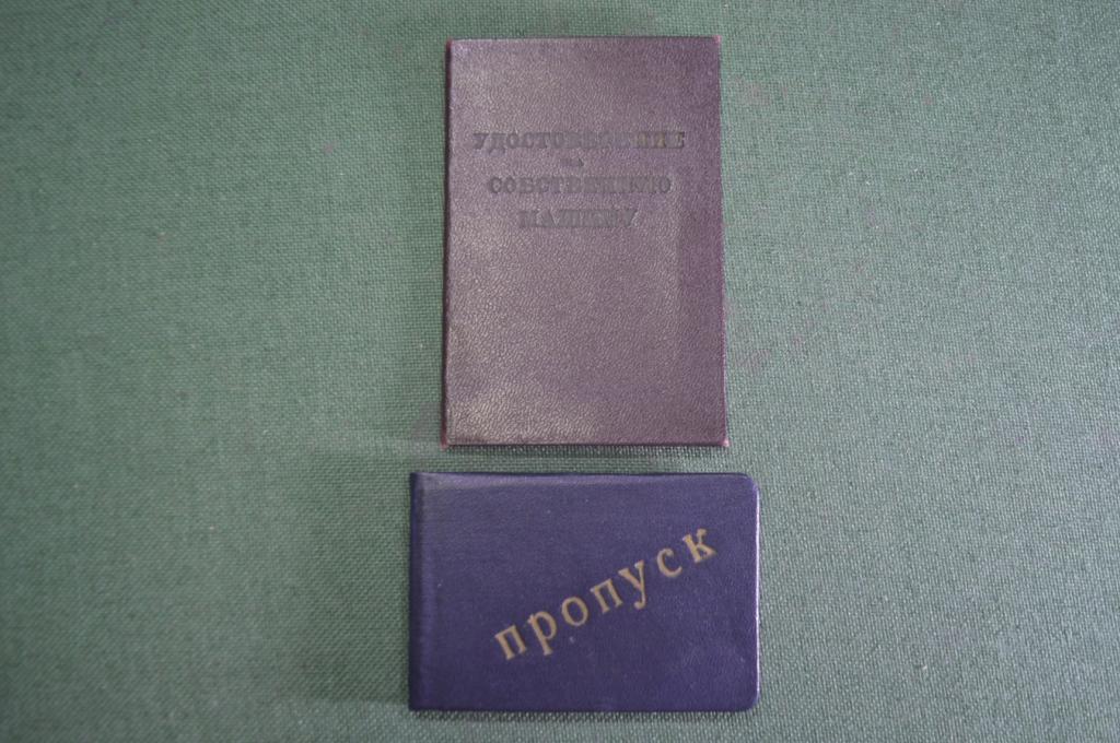 Удостоверение на собственную машину + пропуск. На генерал-майора артиллерии. СССР. 1946 год.