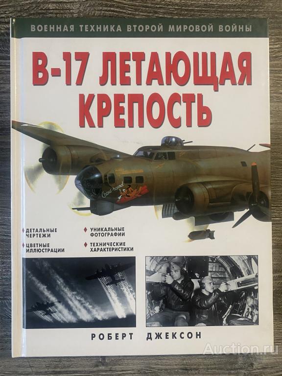 Джексон Р. "B-17. Летающая крепость Серия: Военная техника Второй Мировой"