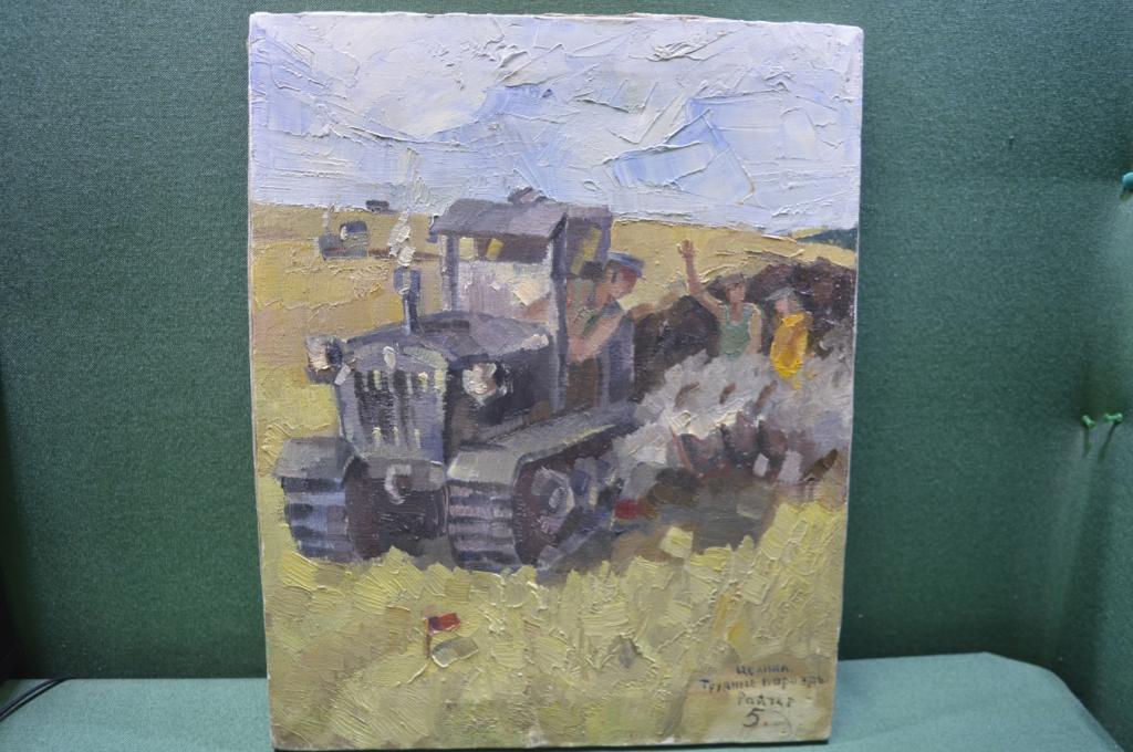 Картина "Целина. Трудные борозды". Трактор. Холст, масло. Худ. Краснов (Ройтер)