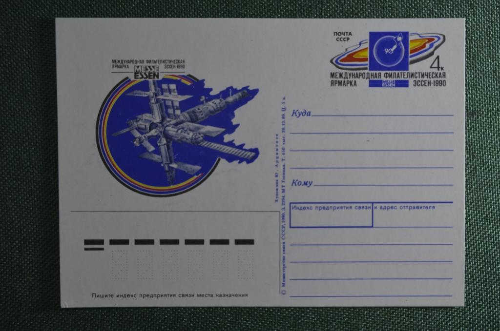 Почтовая карточка "Международная филателистическая ярмарка ЭССЕН". 1990 год. Космос. СССР.
