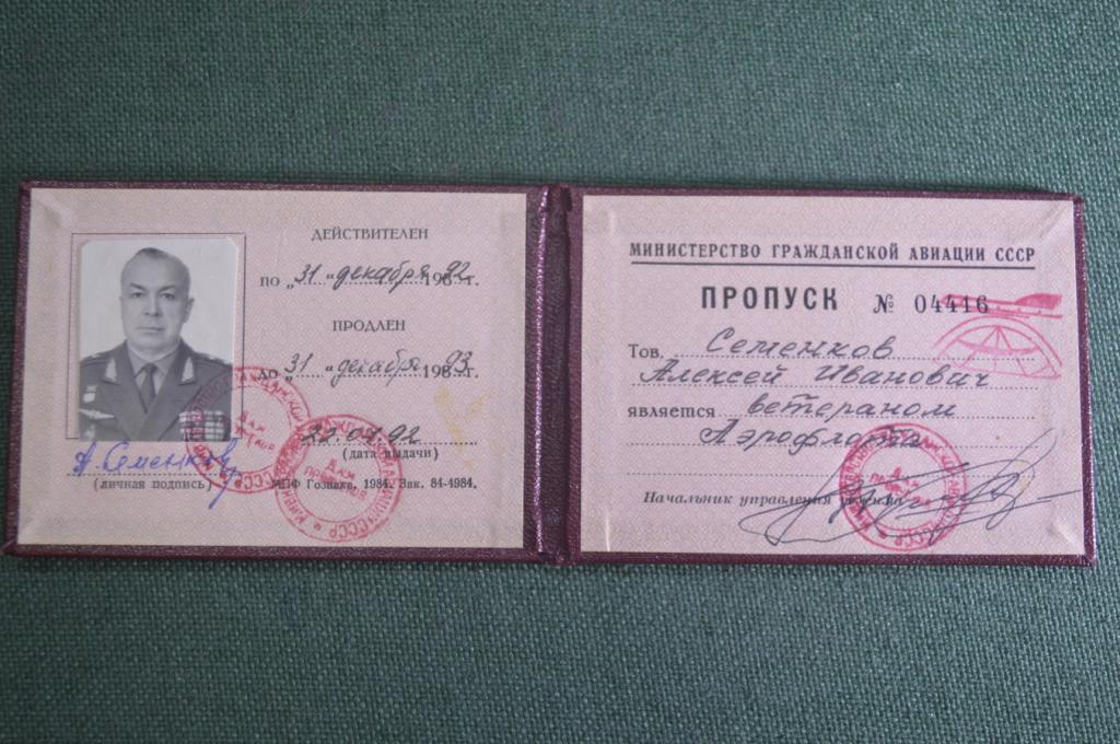 Пропуск документ Министерство Гражданской Авиации. Замминистра ГА. Генерал-Лейтенант. 1992 год.