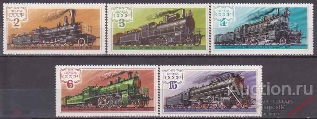 СССР 1979 SK№4871-4875 (4938-4942) Железная дорога  ПАРОВОЗЫ №3 5435435413