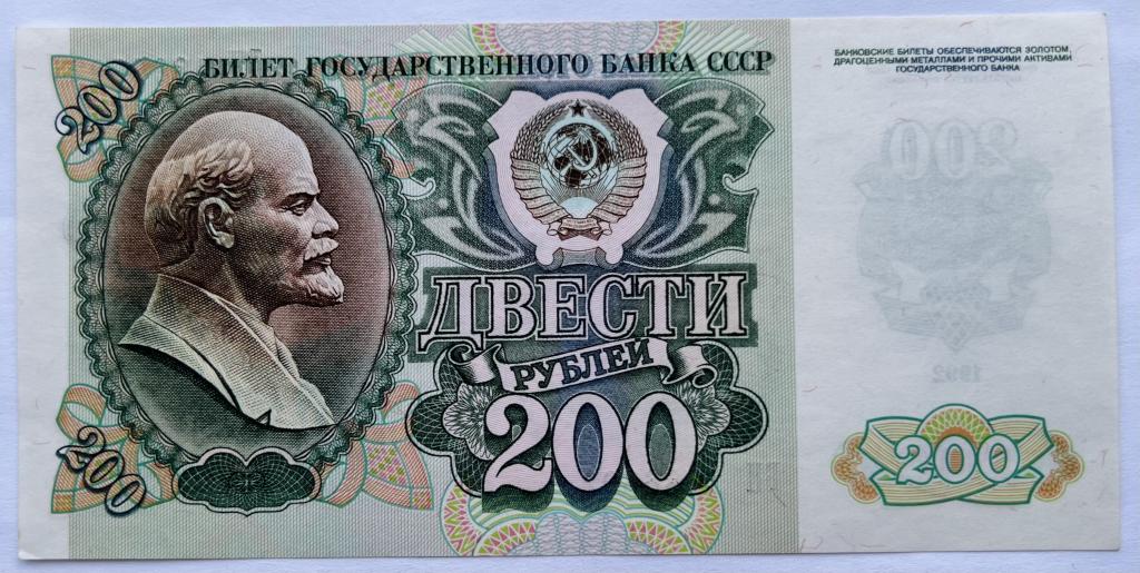 200 РУБЛЕЙ 1992 ГОД СЕРИЯ БН aUNC-UNC