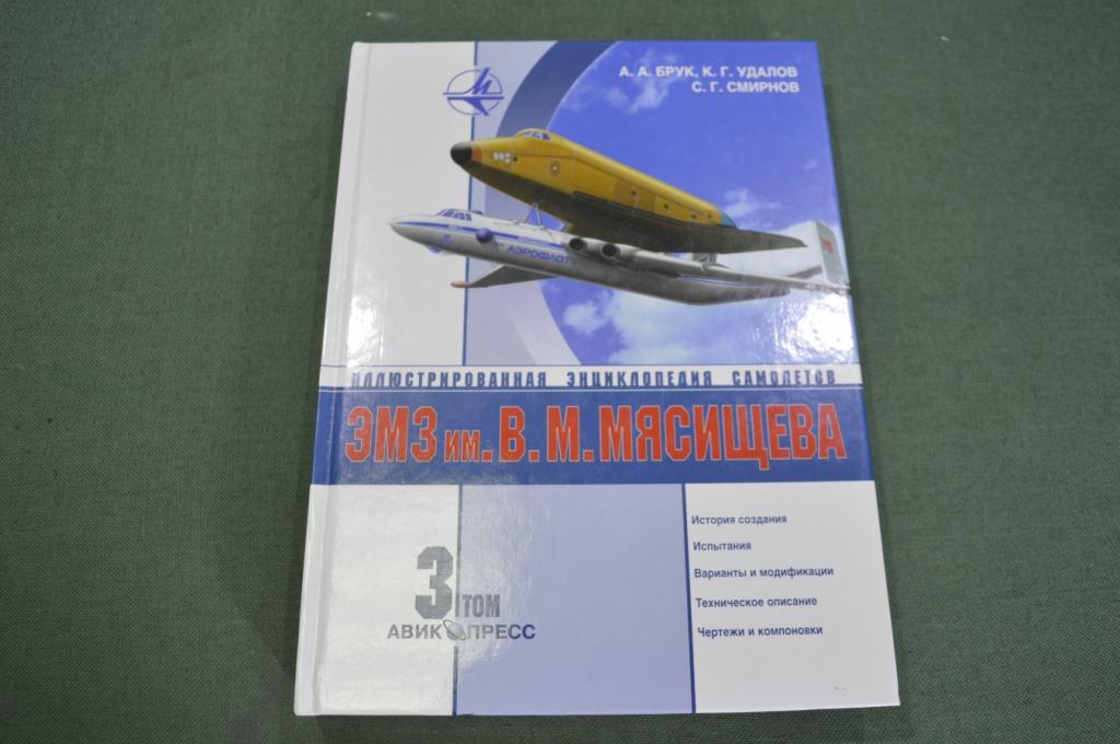 Энциклопедия самолетов иллюстрированная. ЗМЗ им. Мясищева. Автограф Ген. конструктора. 1999 год.