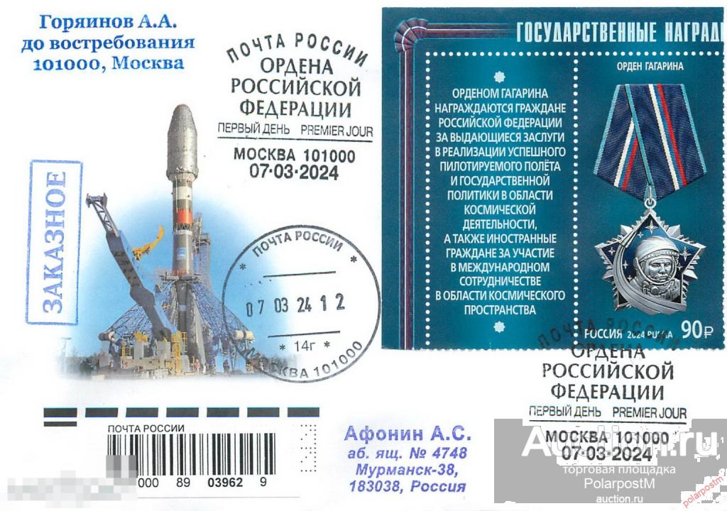 РОССИЯ 2024 3218 "Орден Гагарина". «Государственные награды Российской Федерации»