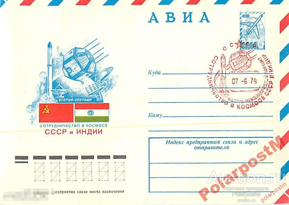 СССР 1979. СССР-Индия. ИНТЕРКОСМОС. 677676