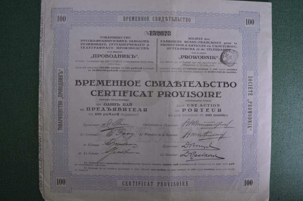 Пай. Товарищество Русско-Французских заводов резинового, гуттаперчевого и телеграфного производств.
