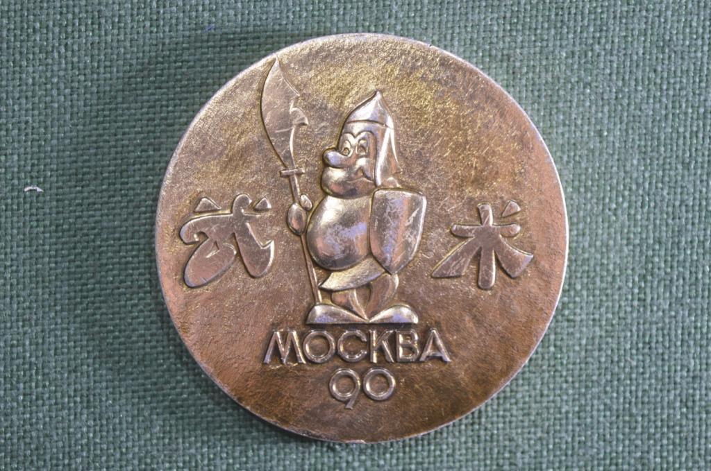 Медаль настольная "Международный турнир по борьбе Ушу. Москва. 1990 год". СССР.