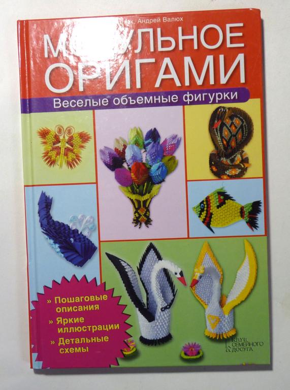 Модульное оригами. Веселые объемные фигурки. Оксана Валюх, Андрей Валюх 2014