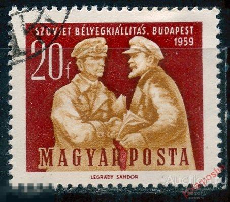 R20 ВЕНГРИЯ 1959 1629 Выставка советских марок 1959 г. Ленин.