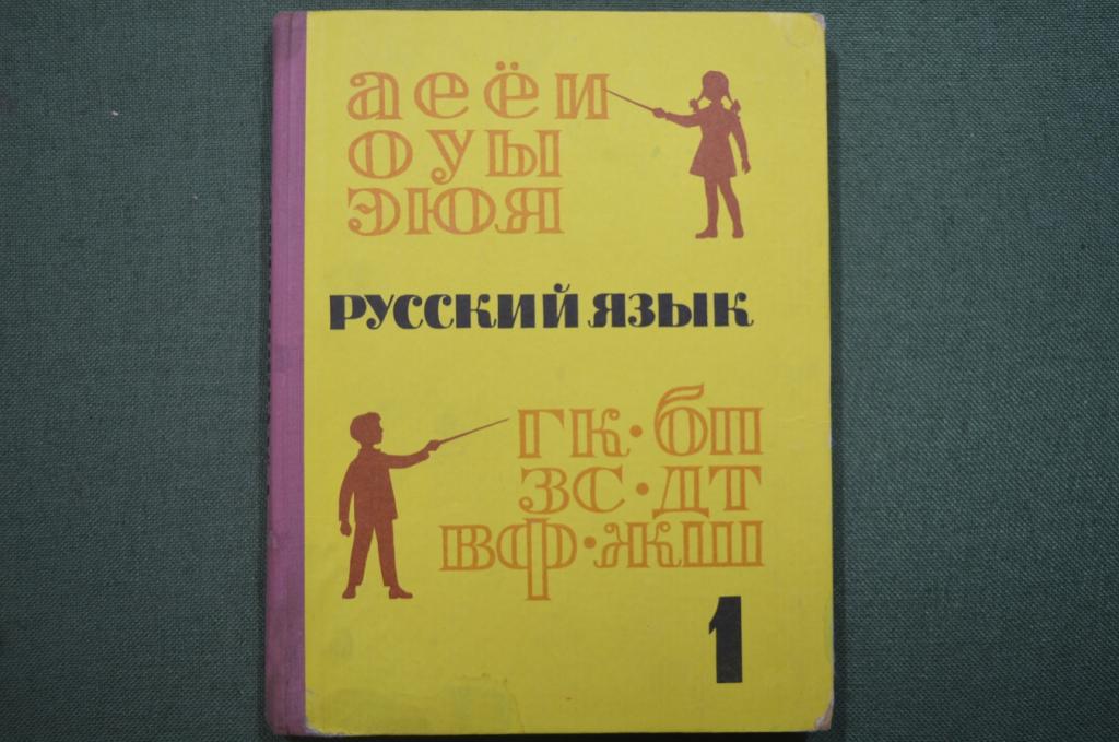 Учебник "Русский Язык 1 класс". Закожурникова, Костенко. Изд. Просвещение. 1968 год.