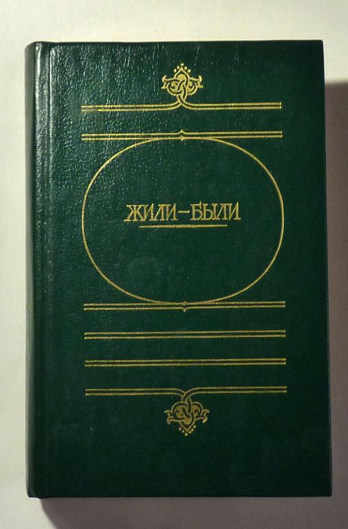 Жили-были. Русские народные сказки о боге, черте, и попе и хитроване мужике Сост. Ю.Г. Круглова 1985