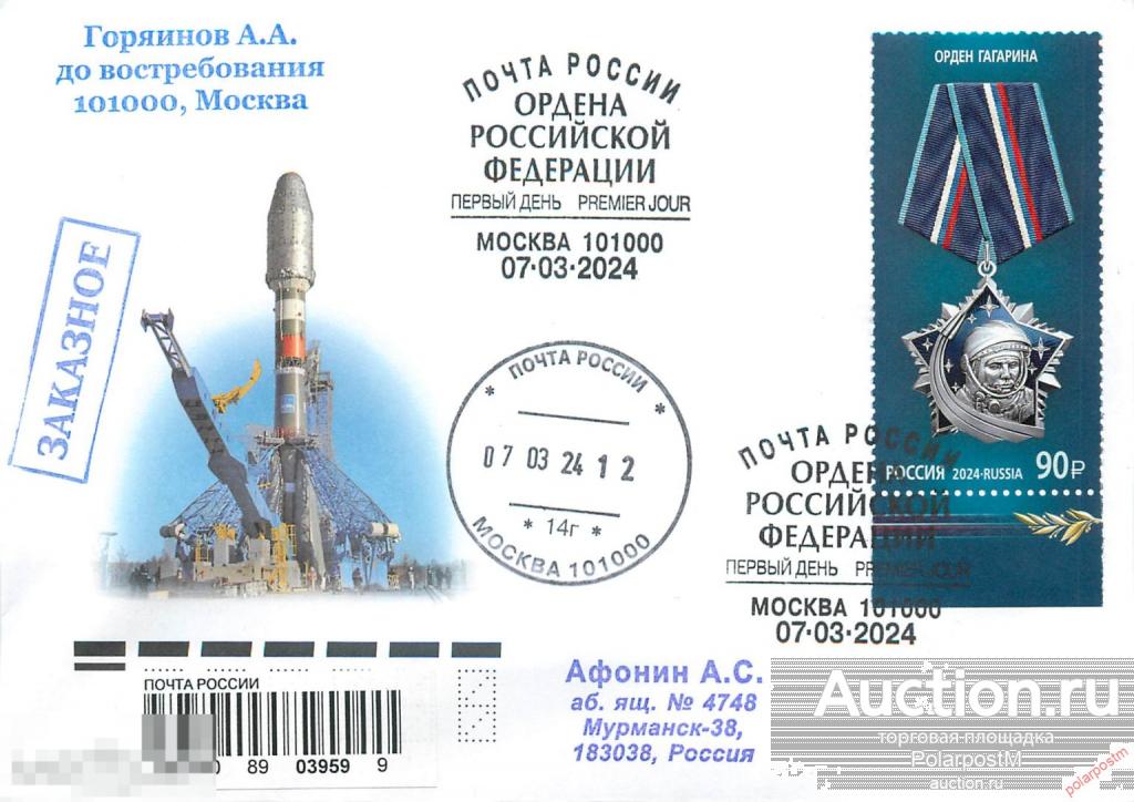 РОССИЯ 2024 3218 Серия «Государственные награды Российской Федерации». "Орден Гагарина"