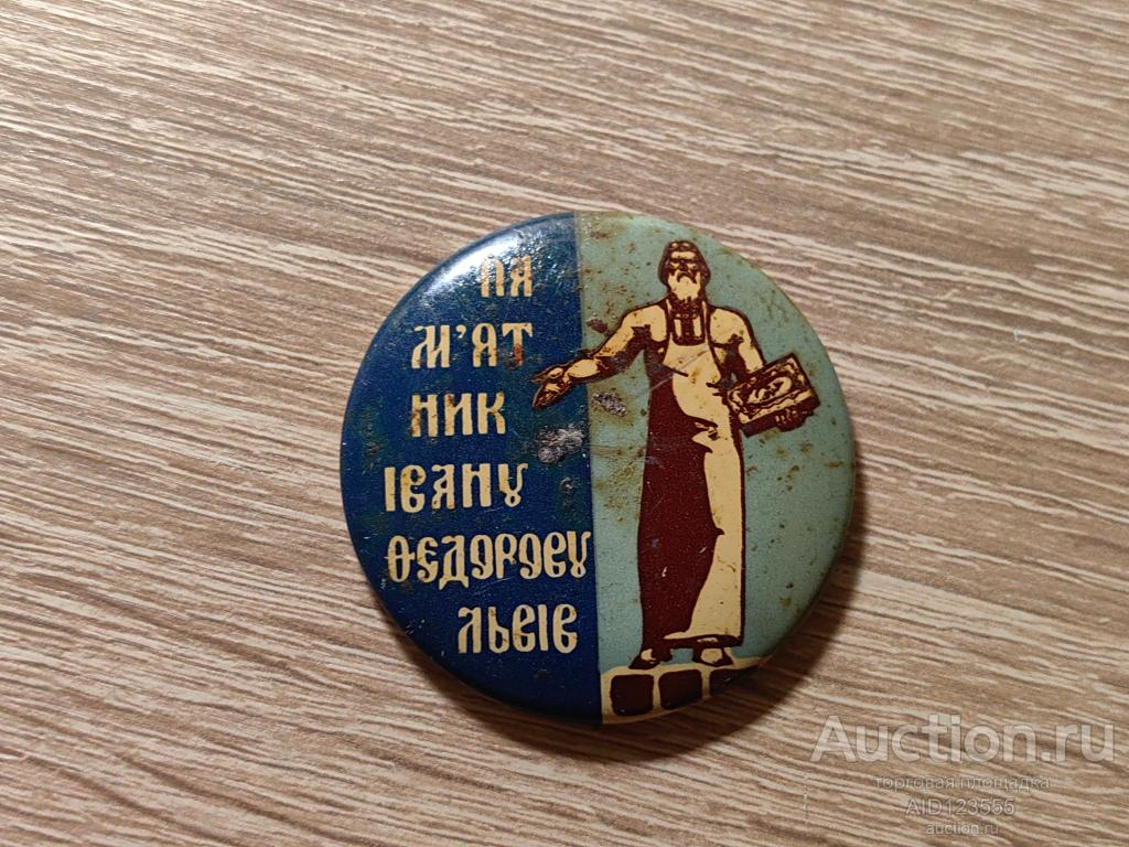 ЗНАК город Памятник Ивану Федорову Львов УССР Украина