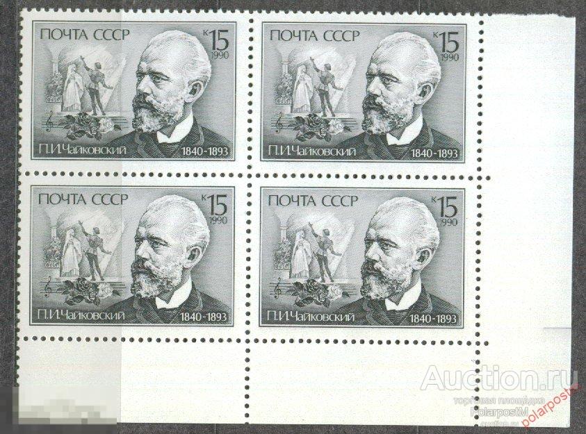 СССР 1990 SK№6134 (6198) 150 ЛЕТ П.И.ЧАЙКОВСКОГО. dgfjhggfj