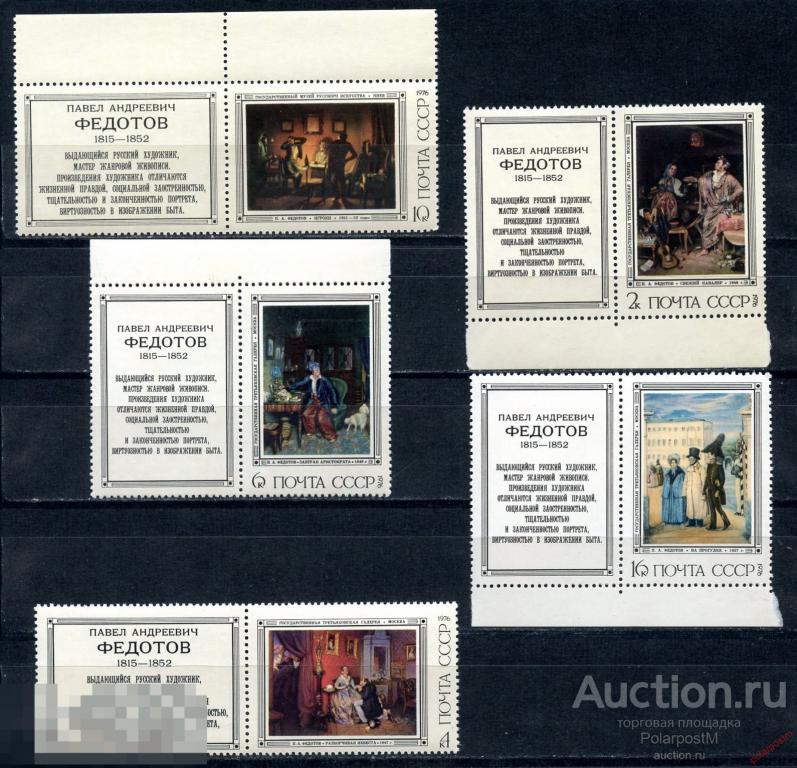 СССР 1976  4537-4541 (4592-4596) РУССКАЯ ЖИВОПИСЬ. П.ФЕДОТОВ