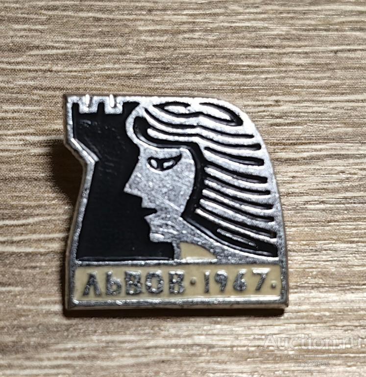 ЗНАК город ЛЬВОВ 1967 год УССР Украина