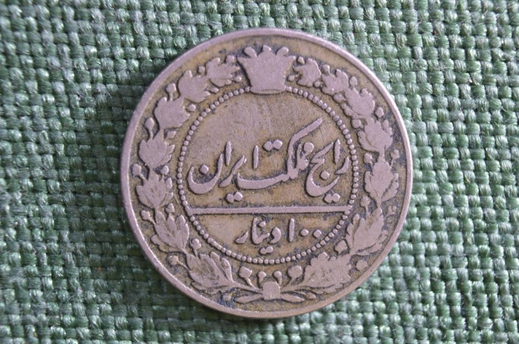 Монета 100 динаров (динар) 1908 года, Иран.
