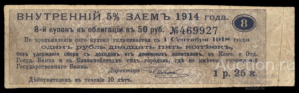 Внутренний Заем 1914 Купон 1 рубль 25 копеек XF
