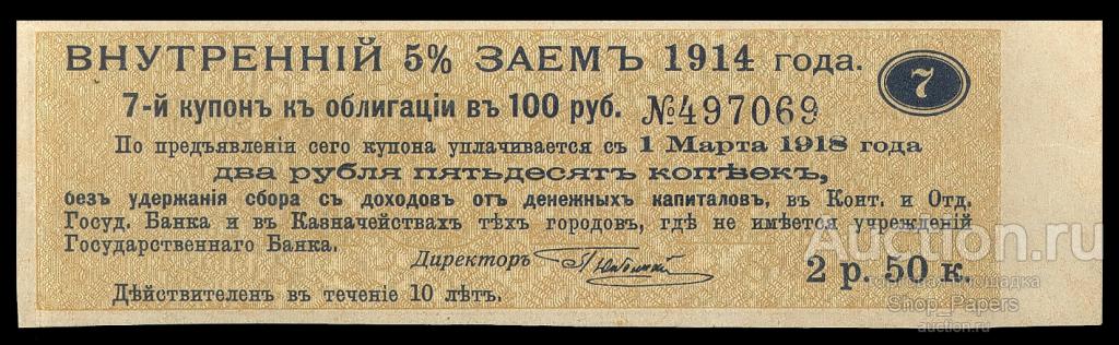 Купон Внутренний Заем 1914 2 рубля 50 копеек aUNC