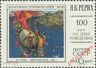 AAS D22 СССР 1974 4333 (4392) 100 ЛЕТ СО ДНЯ РОЖДЕНИЯ  Н.РЕРИХА