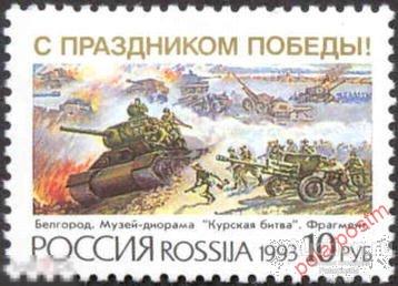 DG-16 РОССИЯ 1993 76 С праздником Победы! ВЕЛИКАЯ ОТЕЧЕСТВЕННАЯ ВОЙНА (WWII)