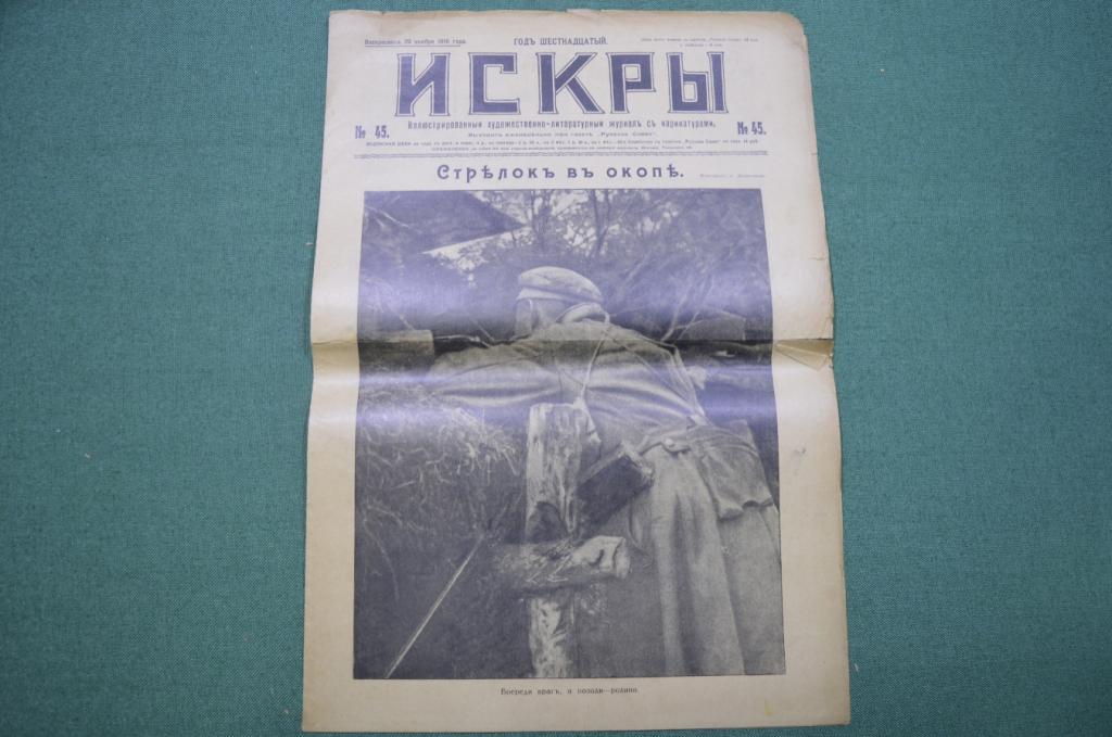 Журнал "Искры" 1916 года. №45. Стрелок в окопе. Кончина Франца Иосифа. Царская Россия.