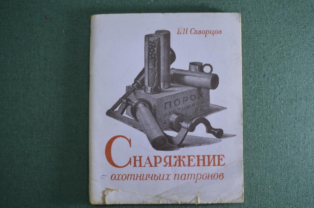 Книга "Снаряжение охотничьих патронов". Б.Н. Скворцов. Охота. СССР. Воениздат. 1947 год.