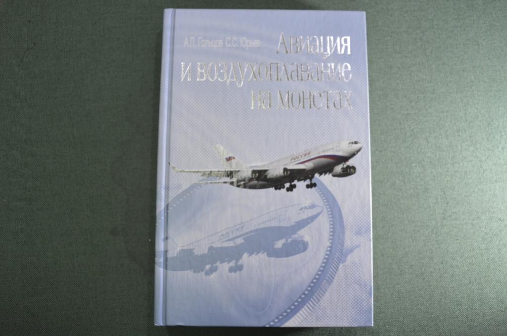 Книга "Авиация и воздухоплавание на монетах". Гольцов. Юрьев. Тир. 3000 шт. 2012 год.