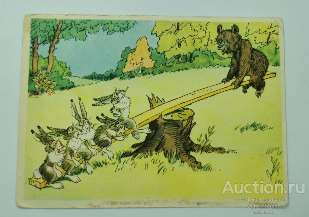 Открытка Баженов 1958 год дружная игра качели зайчик заяц мишка медвежонок лес