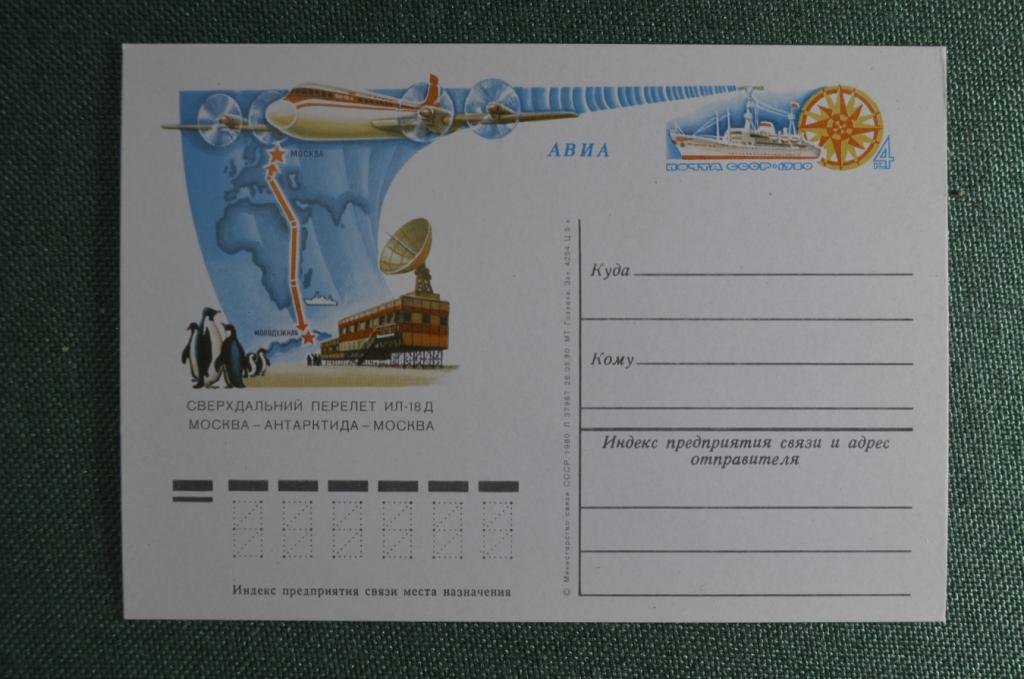 Почтовая карточка "Сверхдальний перелет ИЛ 18Д Москва - Антарктида - Москва". СССР.