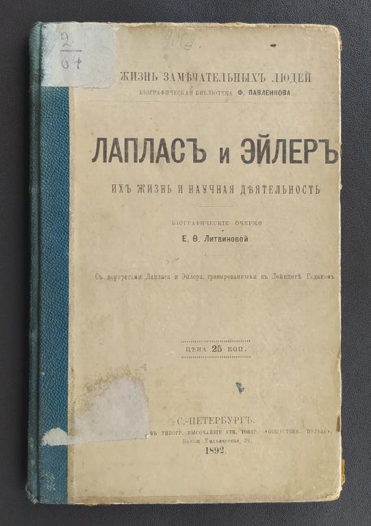 КНИГА ЛАПЛАС И ЭЙЛЕР ИХ ЖИЗНЬ И НАУЧНАЯ ДЕЯТЕЛЬНОСТЬ 1892 ГОД АБ5