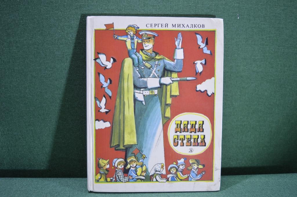 Книга детская "Дядя Степа милиционер". МВД СССР.