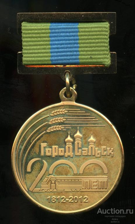Ростовская область - Сальск 200 лет (1812-2012)(юбилей)(Железная дорога)(география)(ПГ)