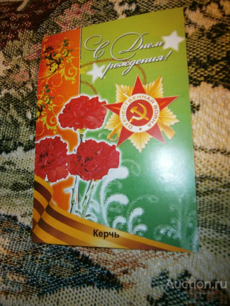 открытка, с днем рождения, Керчь, поздравительная, 2010е, редкая