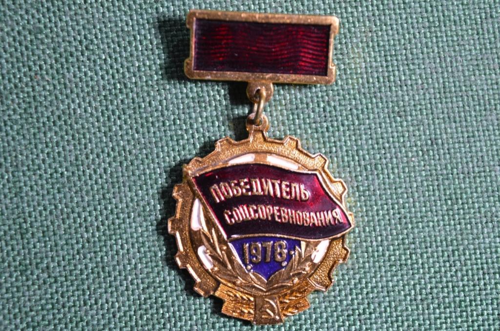 Знак, значок "Победитель соцсоревнования - 1978 года", СССР