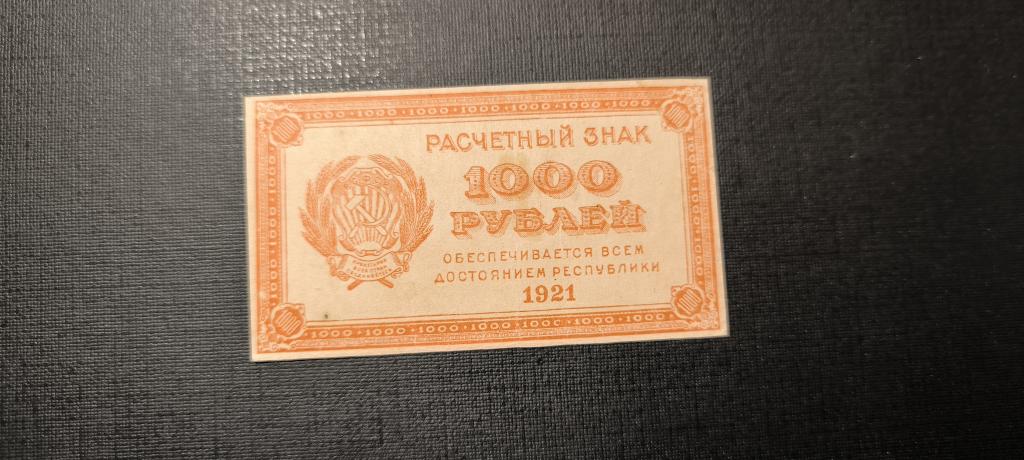 1000  рублей 1921 вз номинал