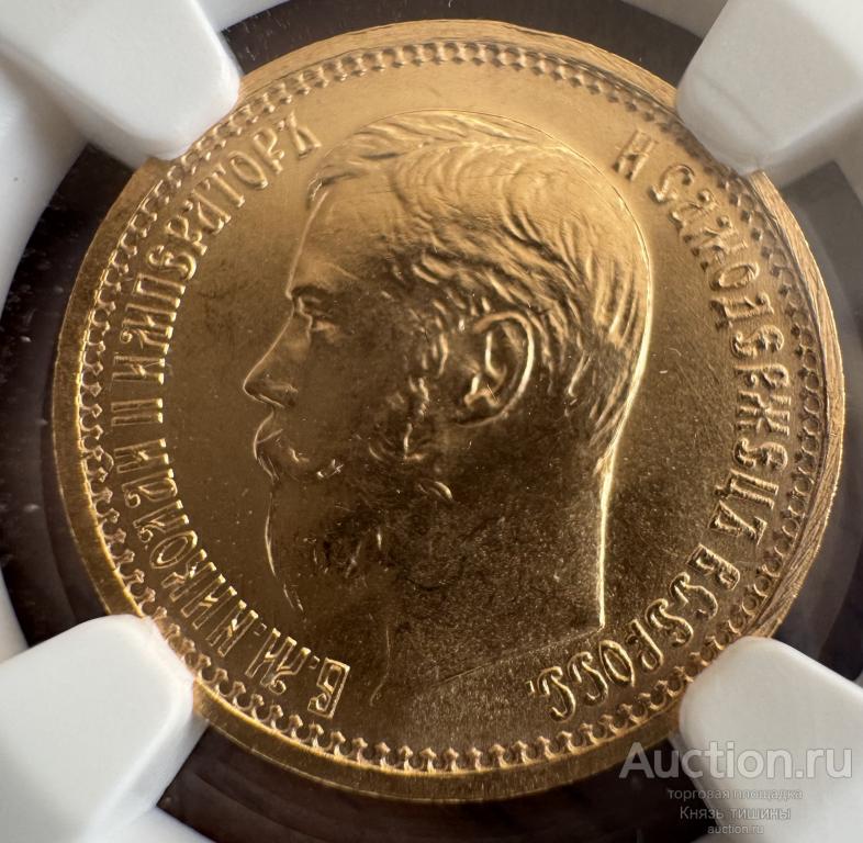 5 рублей 1897  В  слабе NGC MS 67