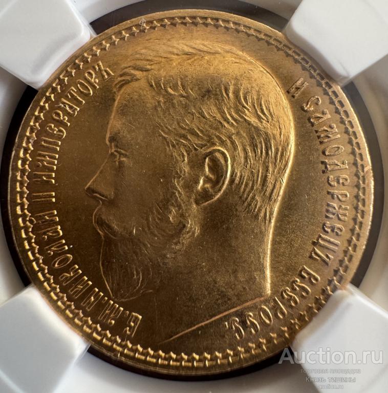 15 рублей 1897  В  слабе NGC MS 63