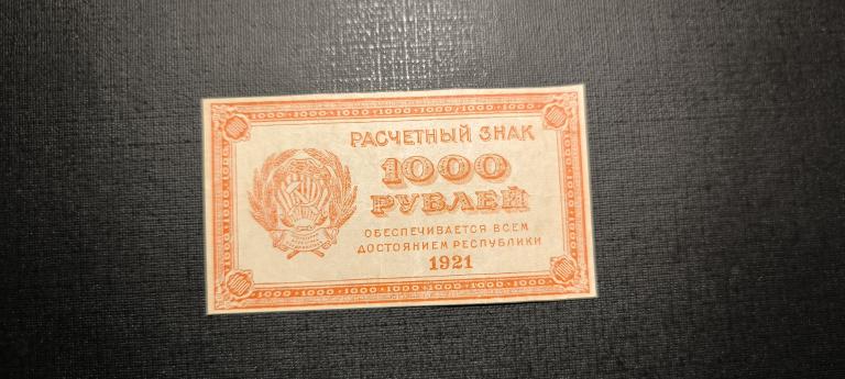 1000  рублей 1921