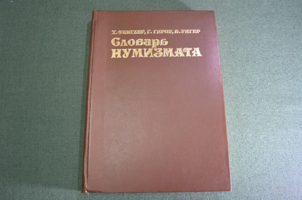 Книга "Словарь нумизмата". Монеты. Фенглер, Гироу, Унгер. 1982 год. #A2