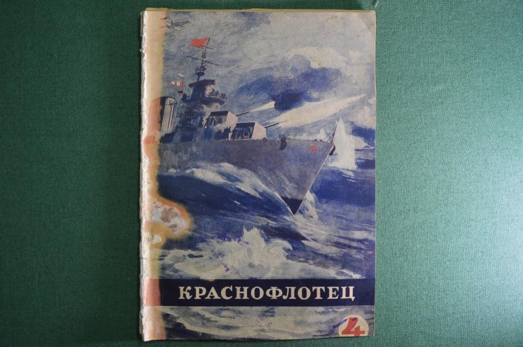 Журнал литературно-художественный "Краснофлотец". Выпуск № 4. Февраль. 1940 год. СССР.