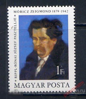 L55 Венгрия 1979 3354 100 лет со дня рождения Жигмонда Морича.